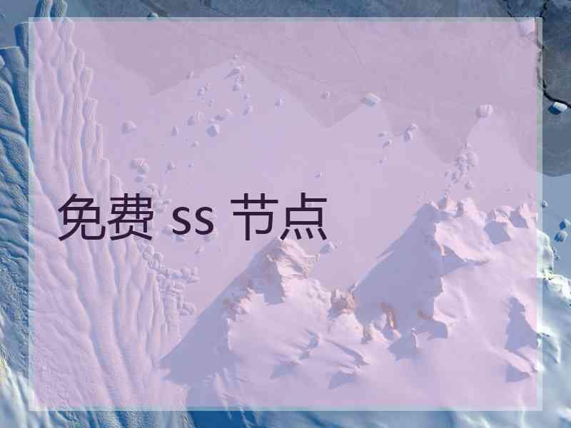 免费 ss 节点