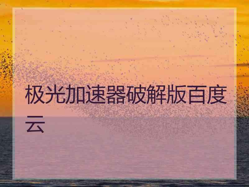 极光加速器破解版百度云