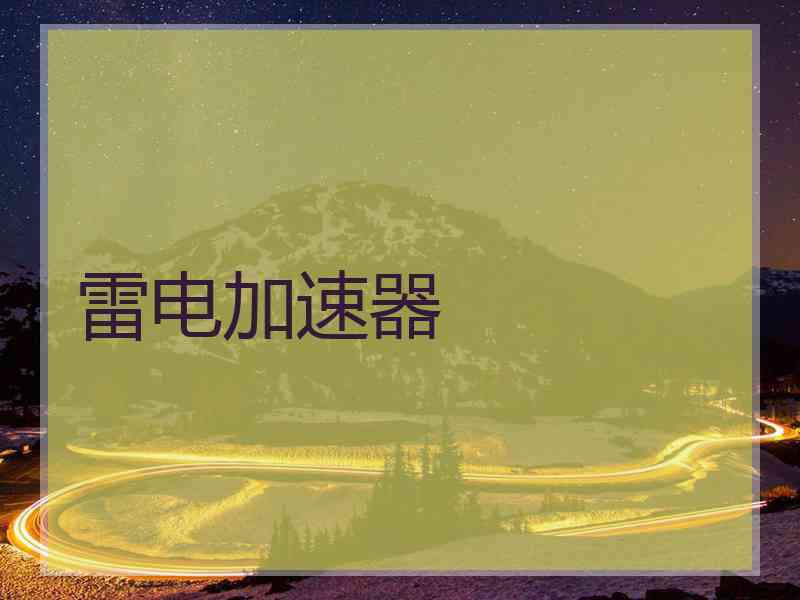 雷电加速器