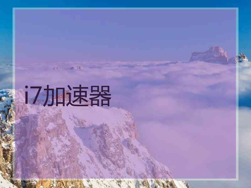 i7加速器