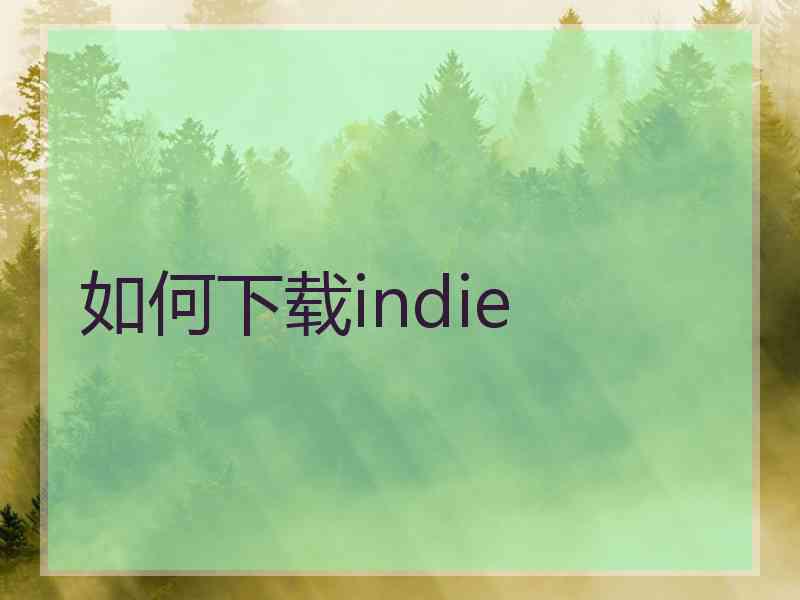 如何下载indie