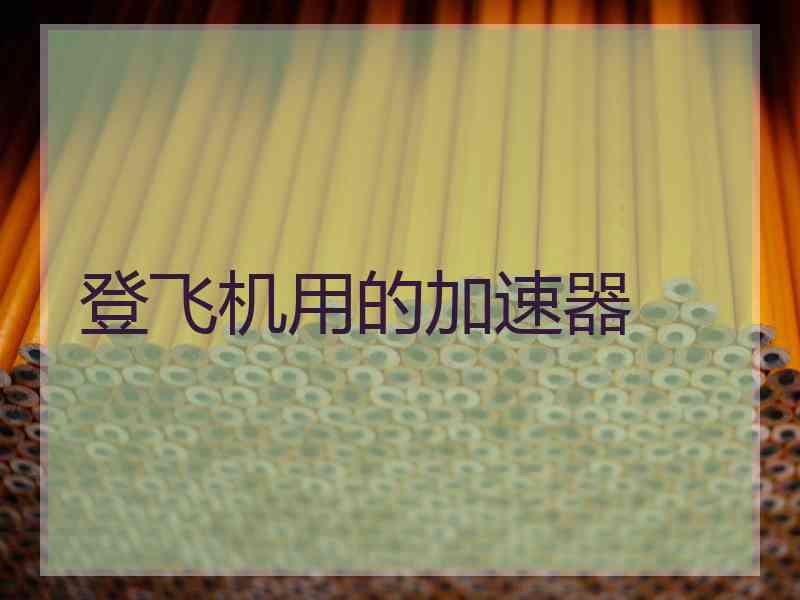 登飞机用的加速器