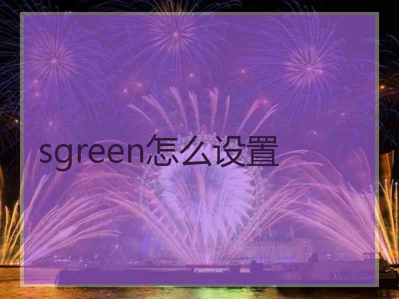 sgreen怎么设置
