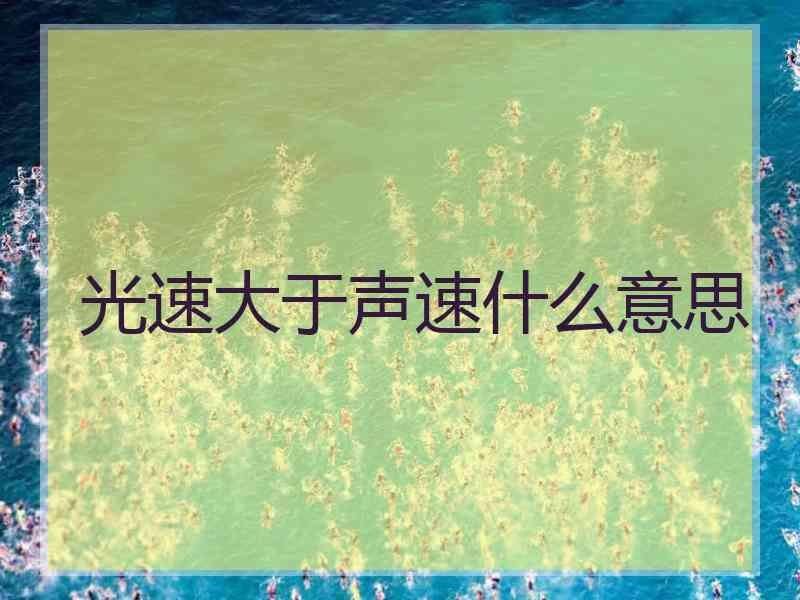 光速大于声速什么意思