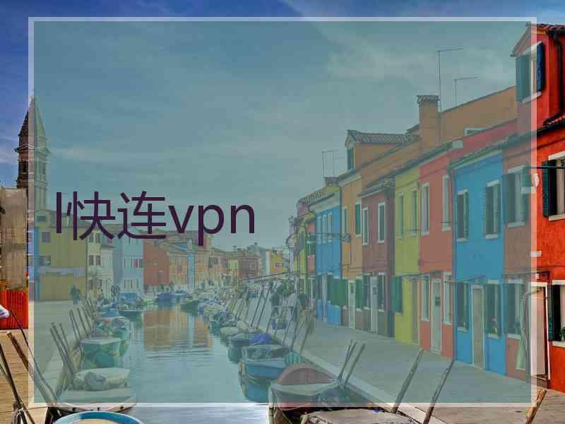 l快连vpn