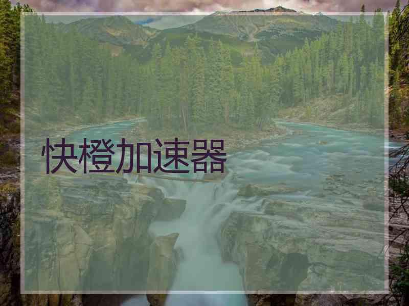 快橙加速器