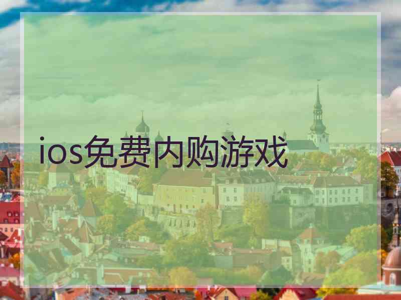 ios免费内购游戏
