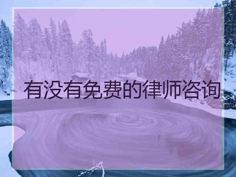 有没有免费的律师咨询