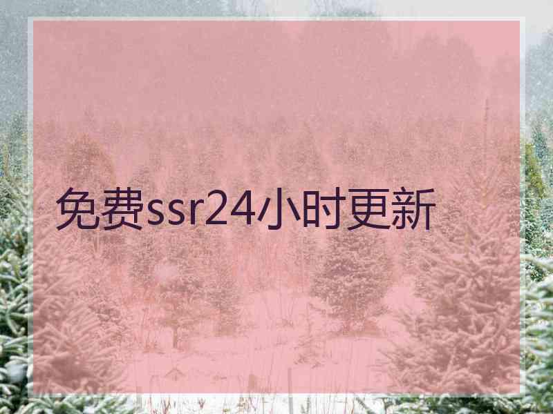 免费ssr24小时更新