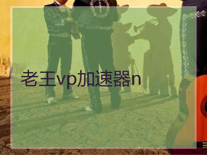 老王vp加速器n