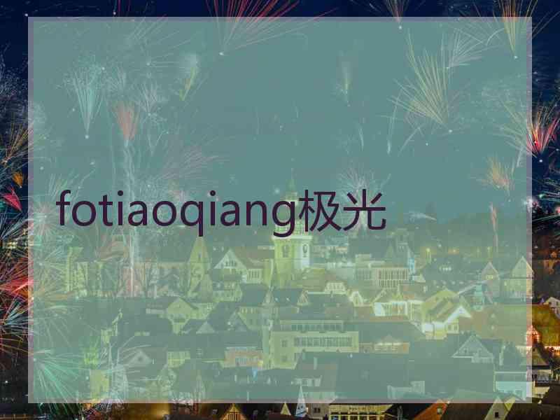 fotiaoqiang极光