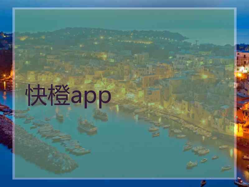 快橙app