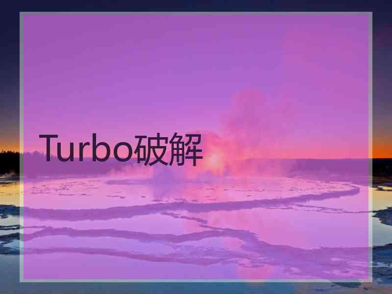 Turbo破解