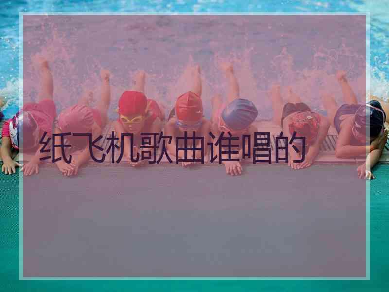 纸飞机歌曲谁唱的