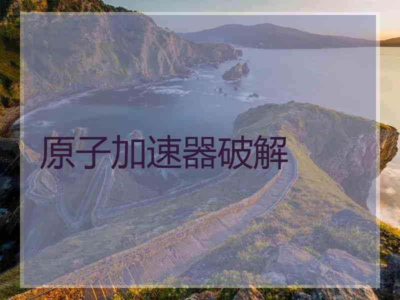 原子加速器破解