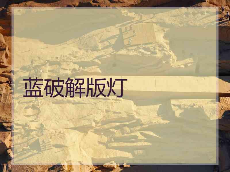 蓝破解版灯