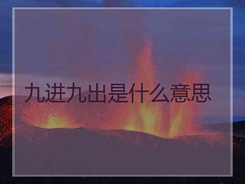 九进九出是什么意思