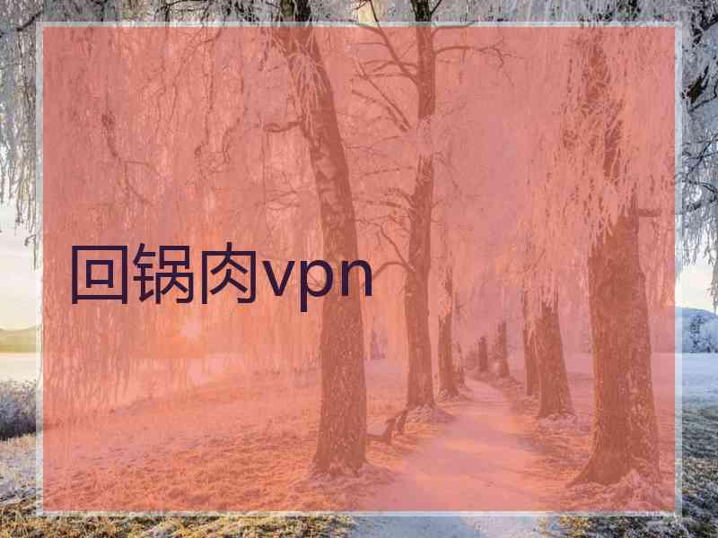 回锅肉vpn