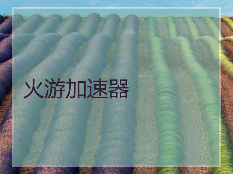 火游加速器