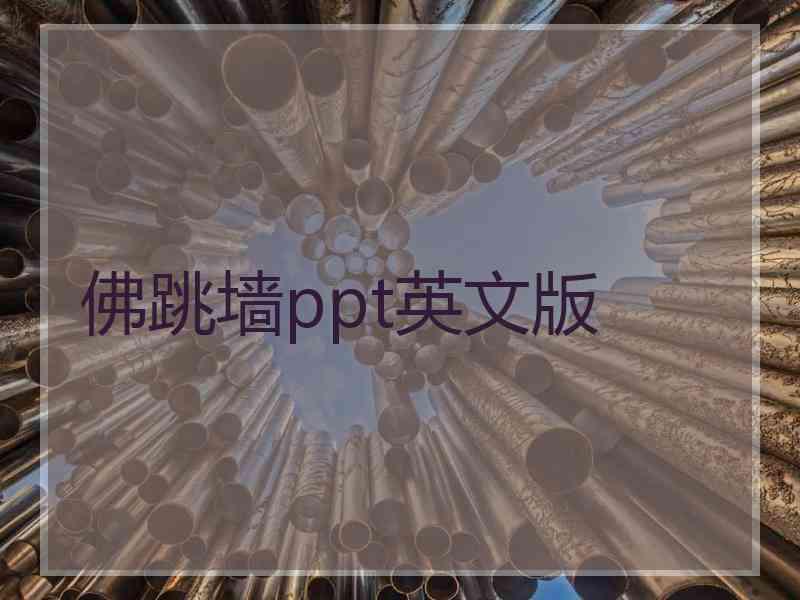 佛跳墙ppt英文版