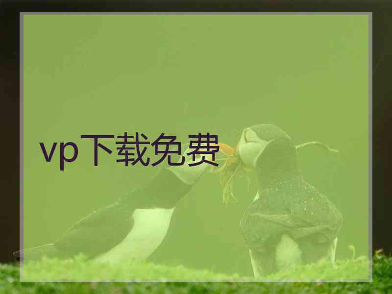 vp下载免费