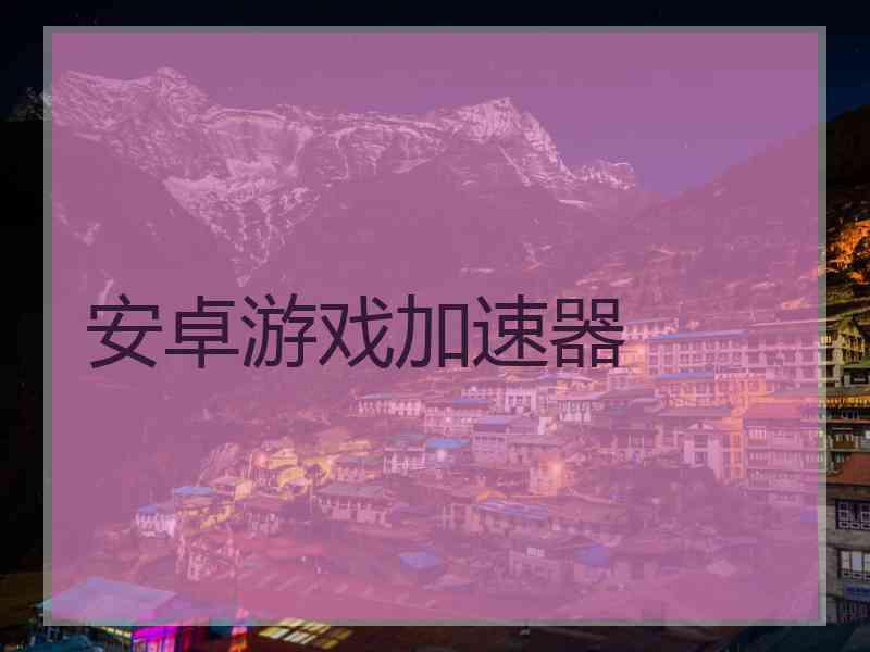 安卓游戏加速器