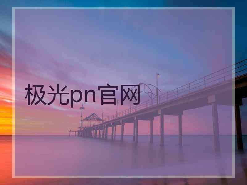 极光pn官网