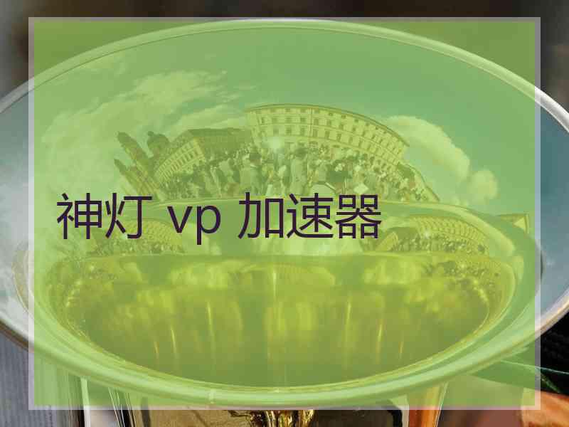神灯 vp 加速器