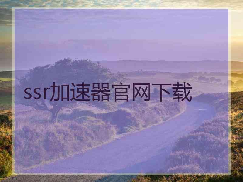 ssr加速器官网下载