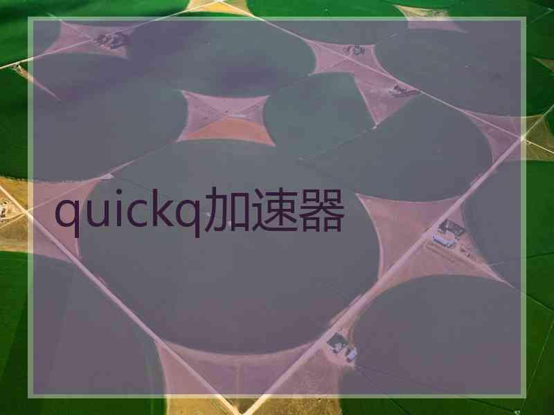 quickq加速器