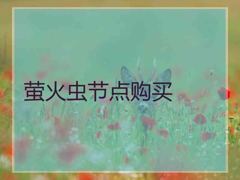 萤火虫节点购买