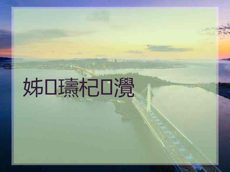 姊瓙杞灚