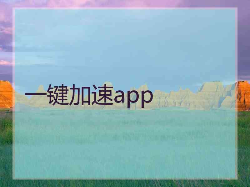 一键加速app