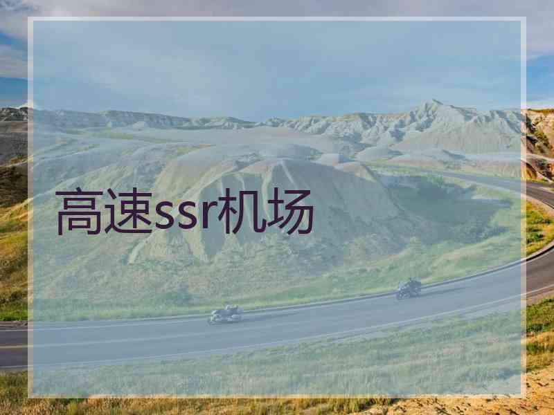 高速ssr机场