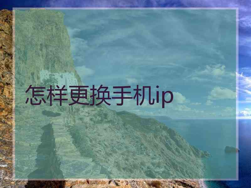 怎样更换手机ip