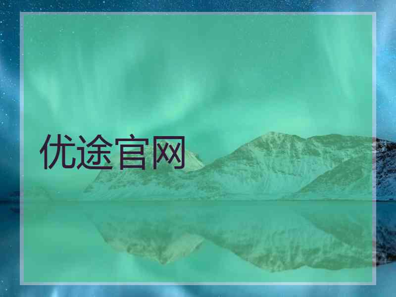 优途官网