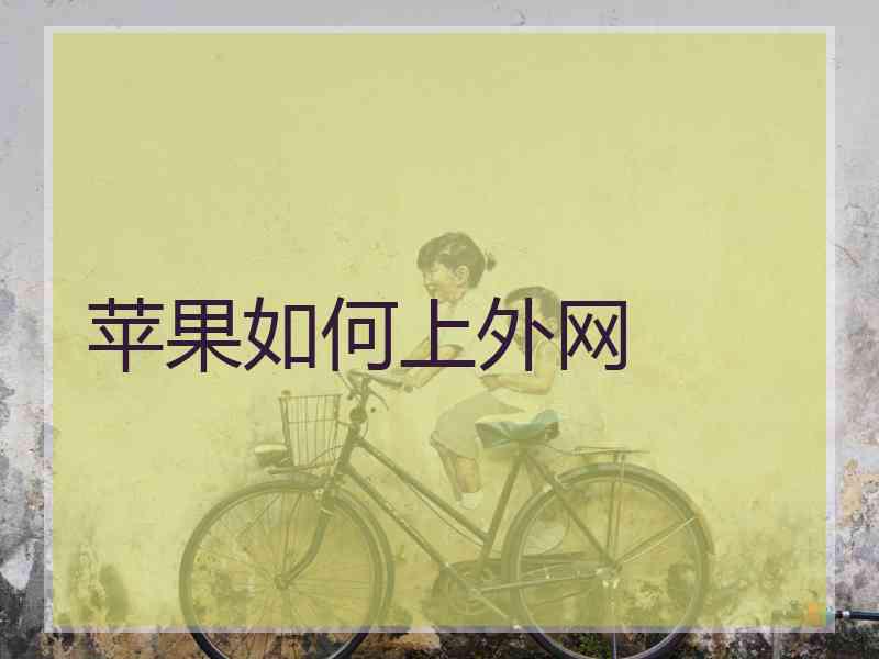 苹果如何上外网