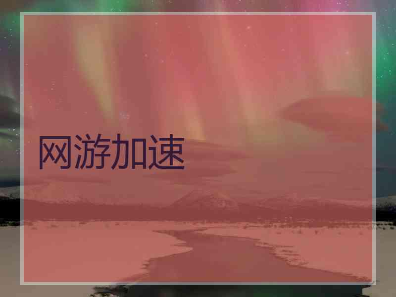 网游加速