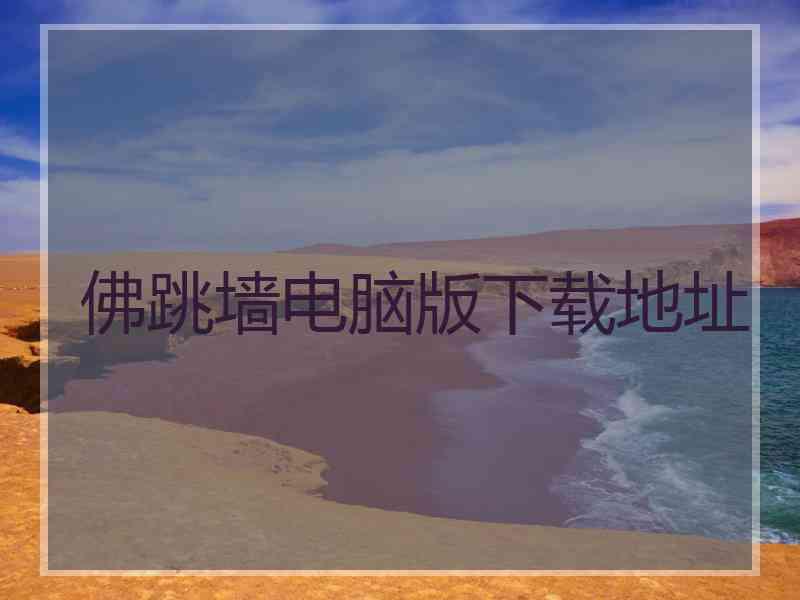 佛跳墙电脑版下载地址