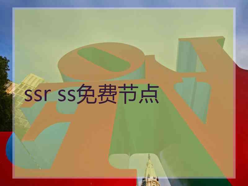 ssr ss免费节点