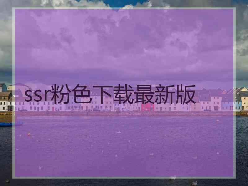 ssr粉色下载最新版