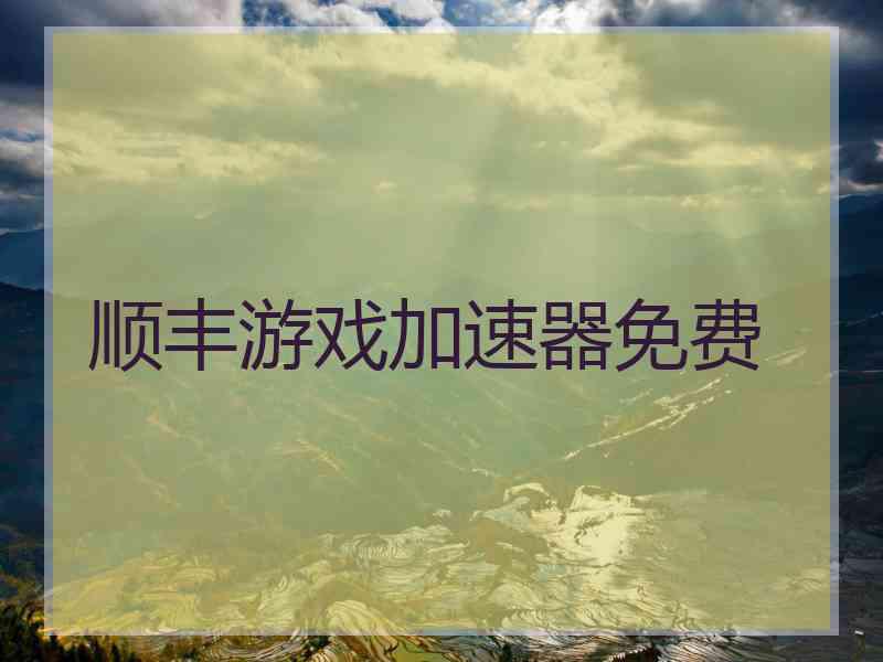 顺丰游戏加速器免费