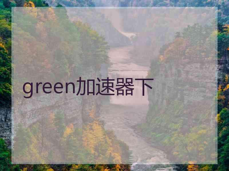 green加速器下