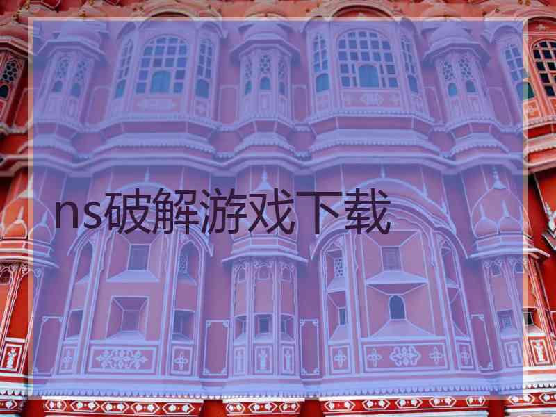 ns破解游戏下载