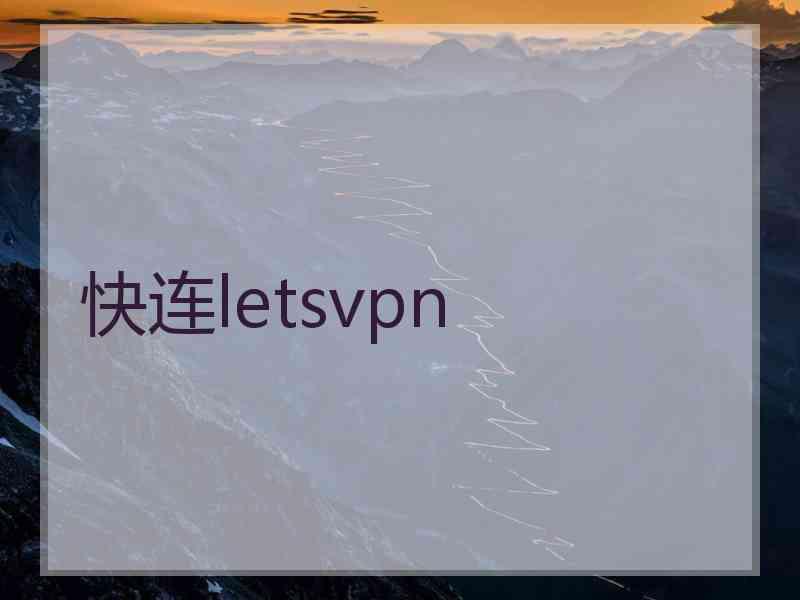 快连letsvpn