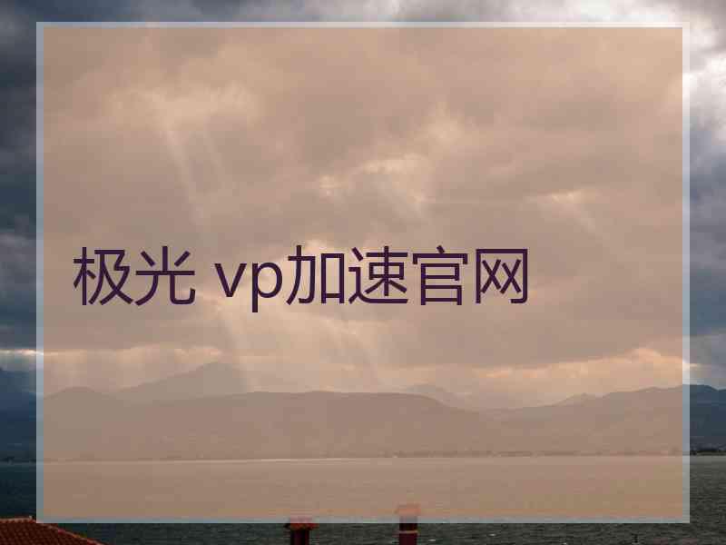 极光 vp加速官网