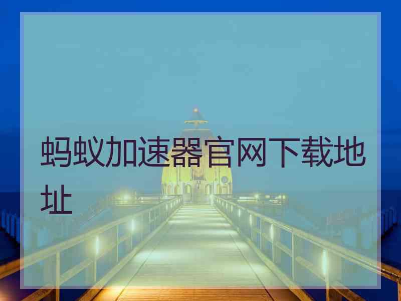 蚂蚁加速器官网下载地址
