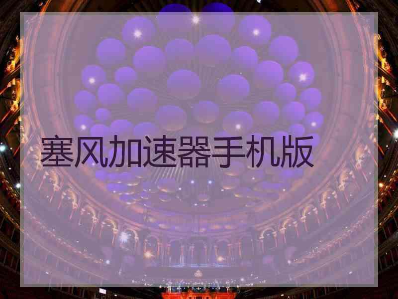 塞风加速器手机版