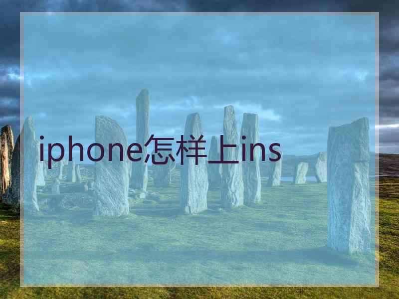 iphone怎样上ins