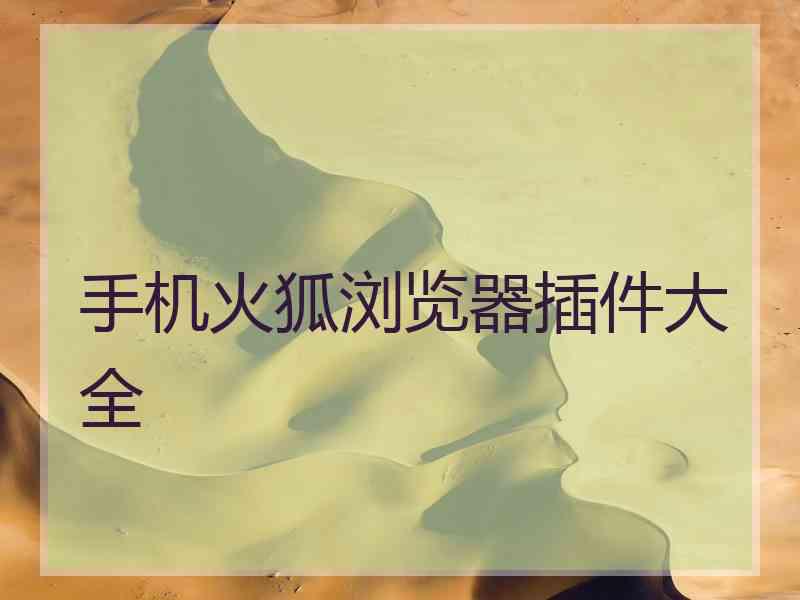 手机火狐浏览器插件大全